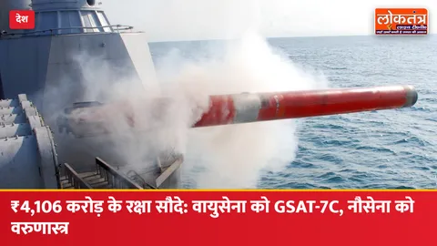 रक्षा मंत्रालय ने ₹4,106 करोड़ के सौदे किए: वायुसेना को GSAT-7C सैटेलाइट, नौसेना को वरुणास्त्र टॉरपीडो