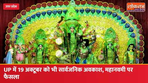 UP में 19 अक्टूबर को भी सार्वजनिक अवकाश, महानवमी पर योगी सरकार का फैसला; अब 19 और 20 दोनों दिन छुट्टी