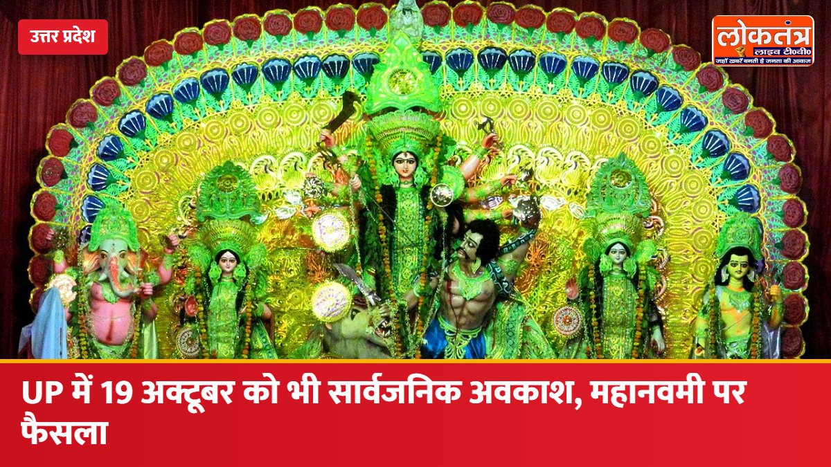 UP में 19 अक्टूबर को भी सार्वजनिक अवकाश, महानवमी पर योगी सरकार का फैसला; अब 19 और 20 दोनों दिन छुट्टी