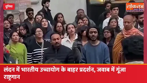 लंदन में भारतीय उच्चायोग के बाहर प्रदर्शन, जवाब में भारतीय समुदाय ने गाया राष्ट्रगान