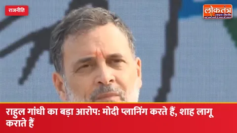 राहुल गांधी का बड़ा आरोप: "मोदी प्लानिंग करते हैं, शाह लागू कराते हैं", गोवा रैली में वोट चोरी का मुद्दा उठाया