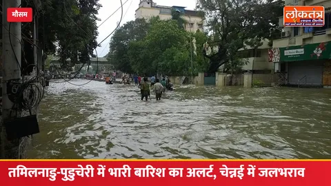 तमिलनाडु-पुडुचेरी में भारी बारिश का अलर्ट, चेन्नई में 16 सेमी बारिश से कई इलाकों में जलभराव