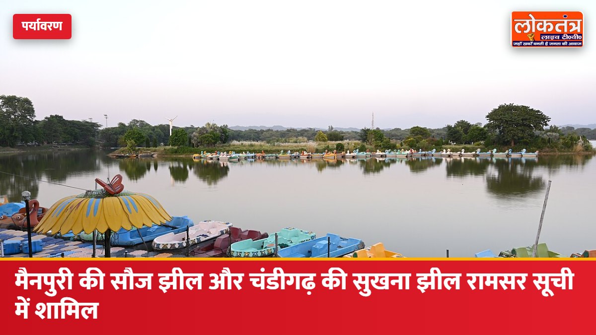 मैनपुरी की सौज झील और चंडीगढ़ की सुखना झील रामसर सूची में शामिल, देश में अब 103 रामसर साइट