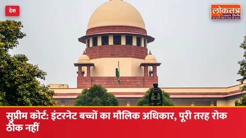सुप्रीम कोर्ट: इंटरनेट तक पहुंच बच्चों का मौलिक अधिकार, पूरी तरह रोक लगाना ठीक नहीं