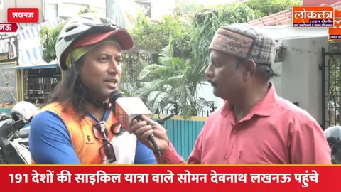 साइकिल से दुनिया नापने वाले सोमन देबनाथ लखनऊ पहुंचे, मुख्यमंत्री योगी से मिलने की इच्छा