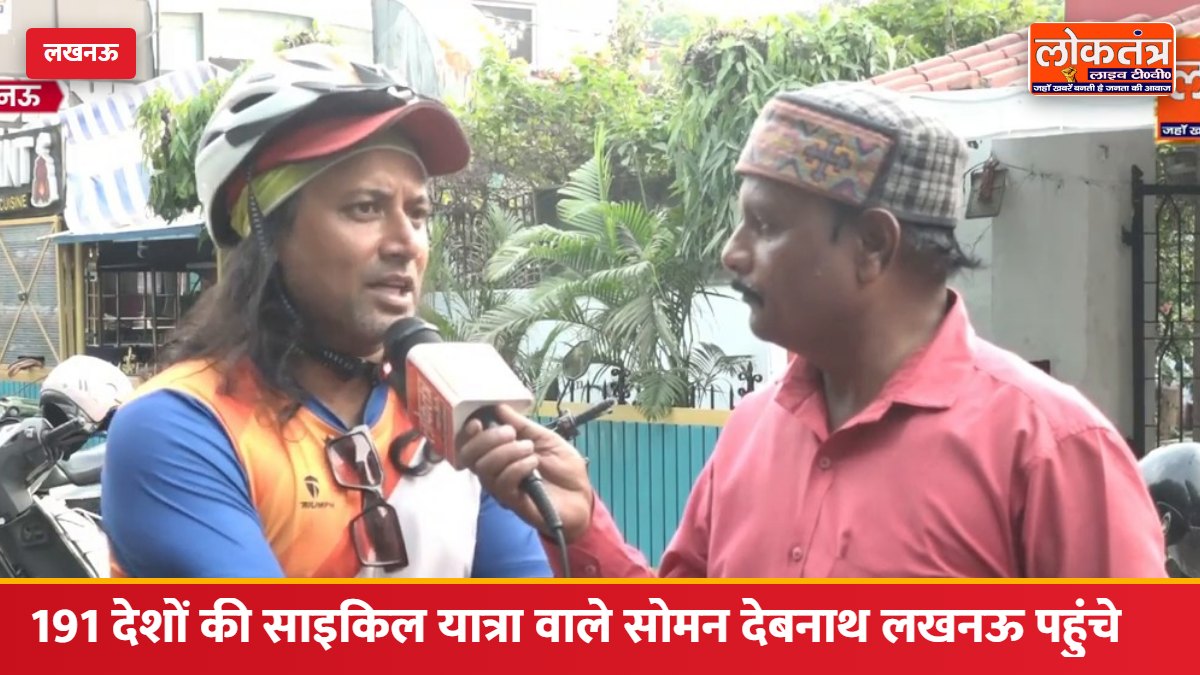 साइकिल से दुनिया नापने वाले सोमन देबनाथ लखनऊ पहुंचे, मुख्यमंत्री योगी से मिलने की इच्छा