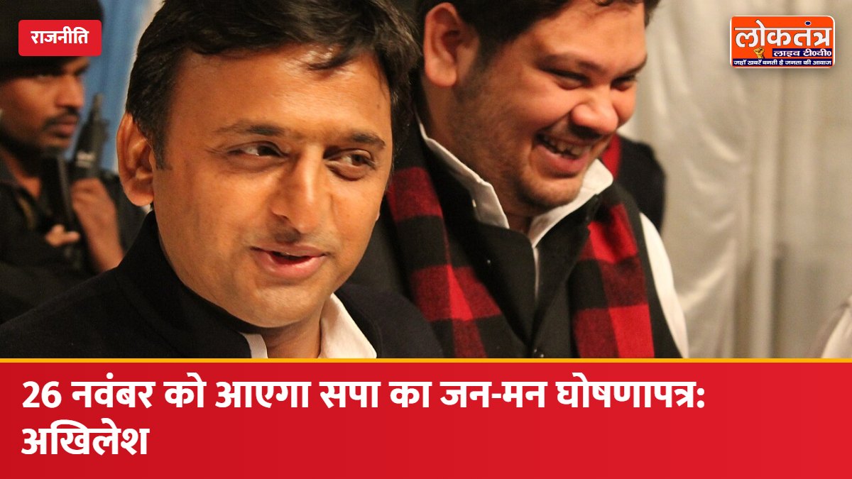 अखिलेश यादव का ऐलान: 26 नवंबर को जारी होगा सपा का "जन-मन घोषणापत्र", 2027 विधानसभा चुनाव पर नजर