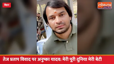 तेज प्रताप विवाद पर अनुष्का यादव का बयान: "मेरी पूरी दुनिया मेरी बेटी है, उनके ट्वीट देखने का समय नहीं"