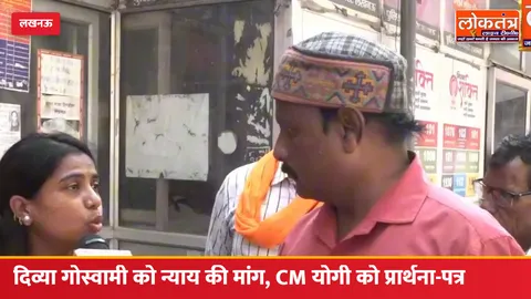 दिव्या गोस्वामी को न्याय दिलाने की मांग, संगठन ने CM योगी को भेजा प्रार्थना-पत्र; 40 लाख के जेवर लूटने का आरोप