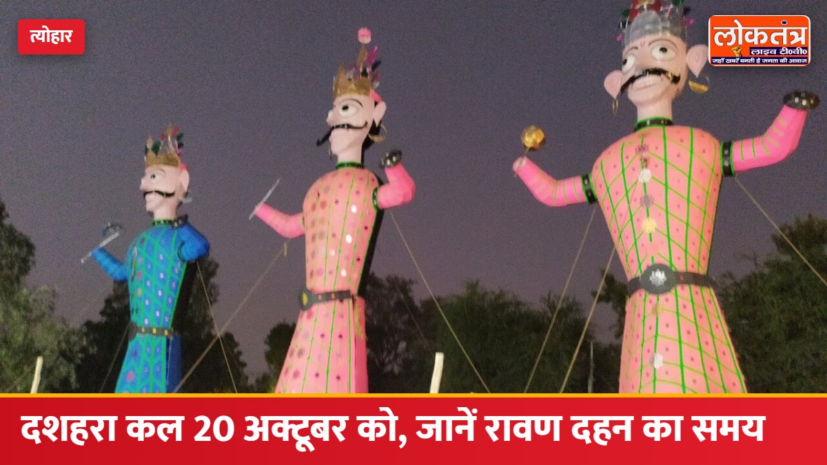 दशहरा 2026: कल 20 अक्टूबर को मनेगी विजयादशमी, जानें दशमी तिथि, विजय मुहूर्त और रावण दहन का समय