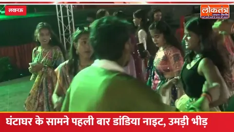 महानवमी आज: लखनऊ में घंटाघर के सामने पहली बार डांडिया नाइट, फोगरेस पार्क में उमड़ी भीड़