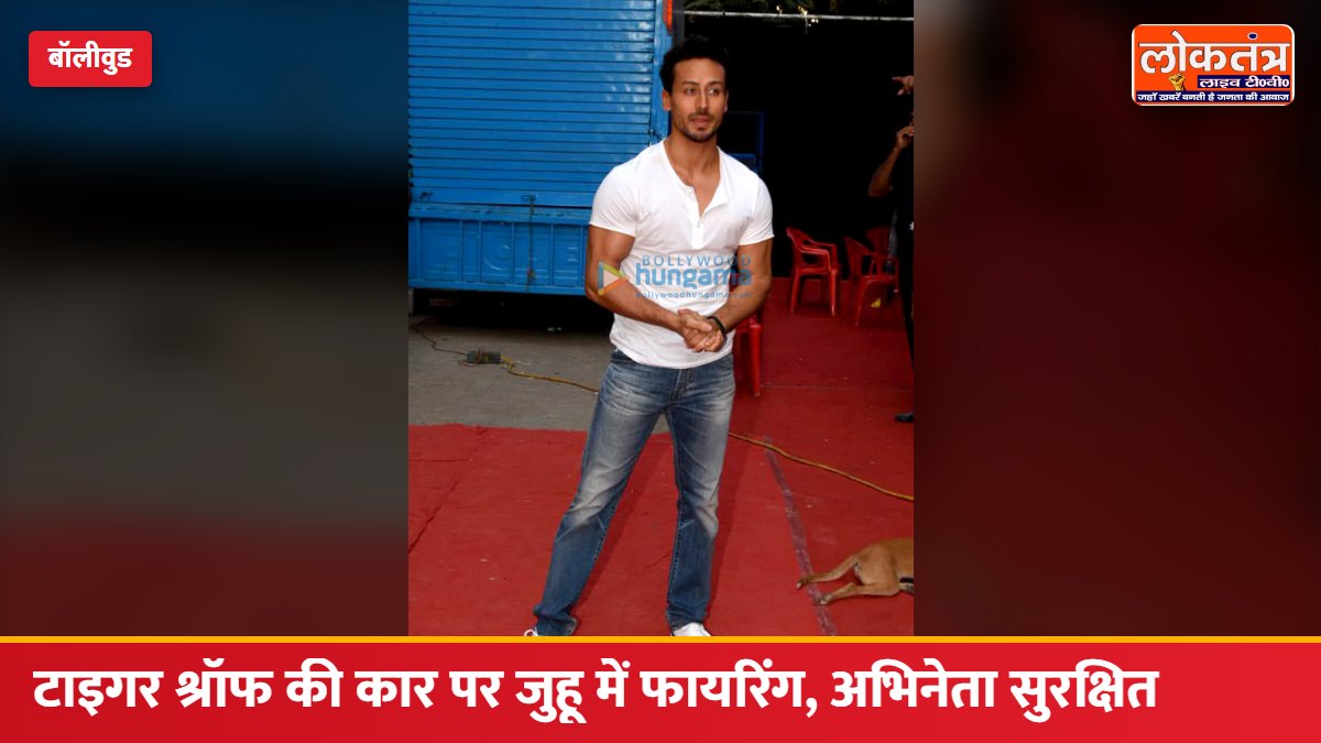 टाइगर श्रॉफ की कार पर जुहू में फायरिंग, अभिनेता सुरक्षित; लॉरेंस बिश्नोई गैंग के नाम से जिम्मेदारी का दावा