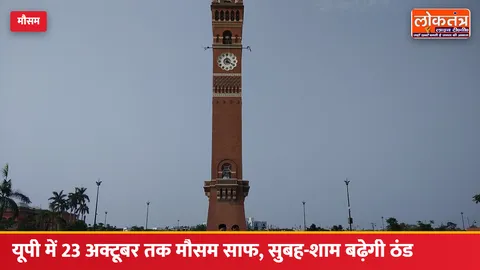 UP Weather: यूपी में 23 अक्टूबर तक मौसम साफ और सूखा, सुबह-शाम बढ़ेगी हल्की ठंड