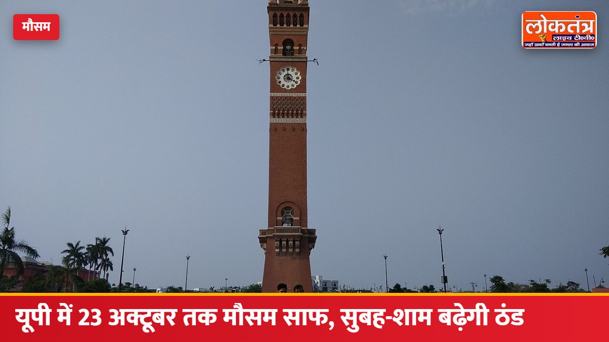 UP Weather: यूपी में 23 अक्टूबर तक मौसम साफ और सूखा, सुबह-शाम बढ़ेगी हल्की ठंड