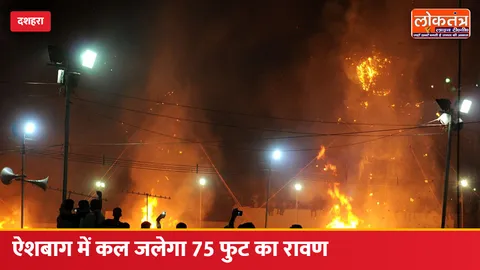 दशहरा कल: लखनऊ की ऐशबाग रामलीला में जलेगा 75 फुट का रावण, दहन के बाद एक घंटे तक होगी आतिशबाजी
