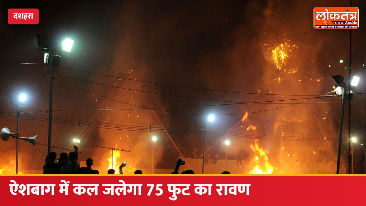 दशहरा कल: लखनऊ की ऐशबाग रामलीला में जलेगा 75 फुट का रावण, दहन के बाद एक घंटे तक होगी आतिशबाजी