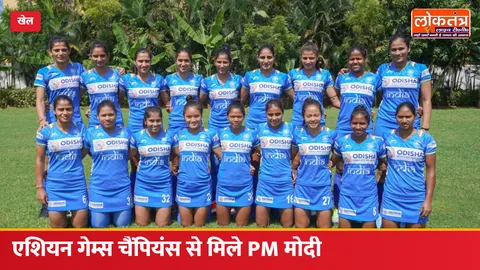एशियन गेम्स के चैंपियंस से मिले PM मोदी, महिला हॉकी टीम के ऐतिहासिक स्वर्ण पर जताई खुशी; कप्तान सलीमा टेटे ने भेंट की हॉकी स्टिक