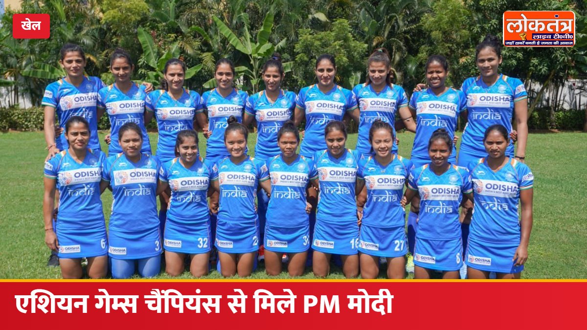 एशियन गेम्स के चैंपियंस से मिले PM मोदी, महिला हॉकी टीम के ऐतिहासिक स्वर्ण पर जताई खुशी; कप्तान सलीमा टेटे ने भेंट की हॉकी स्टिक
