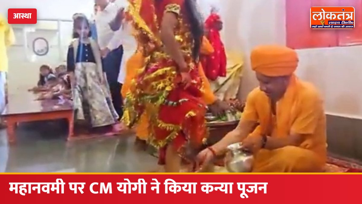 महानवमी पर CM योगी ने गोरखनाथ मंदिर में किया कन्या पूजन, नौ कन्याओं के पांव पखारे और खुद परोसा प्रसाद
