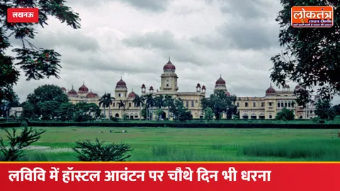 लखनऊ विश्वविद्यालय में छात्रावास आवंटन पर बवाल, चौथे दिन भी जारी रहा छात्रों का अनिश्चितकालीन धरना