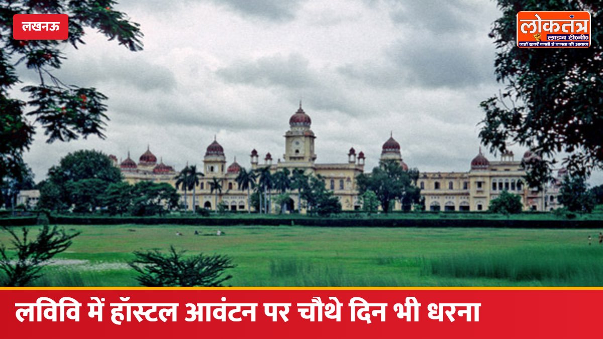 लखनऊ विश्वविद्यालय में छात्रावास आवंटन पर बवाल, चौथे दिन भी जारी रहा छात्रों का अनिश्चितकालीन धरना