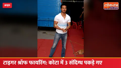 टाइगर श्रॉफ फायरिंग केस: कोटा रेलवे स्टेशन पर 3 संदिग्ध पकड़े गए, एक नाबालिग; नेपाल भागने की थी तैयारी