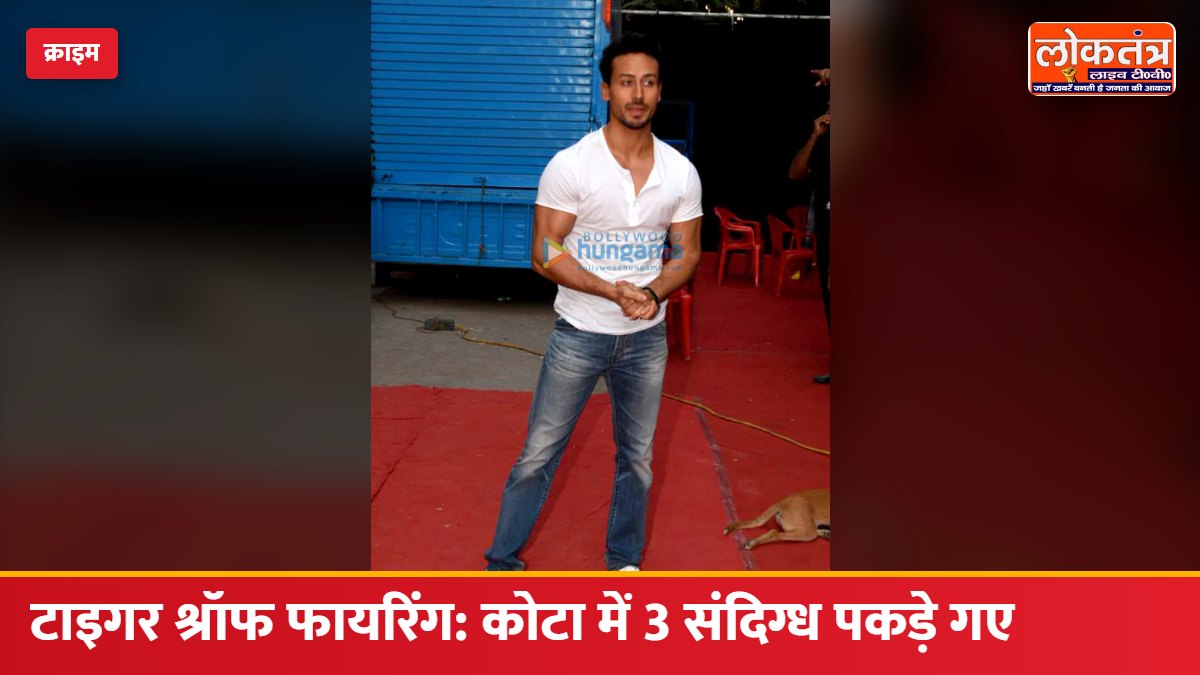 टाइगर श्रॉफ फायरिंग केस: कोटा रेलवे स्टेशन पर 3 संदिग्ध पकड़े गए, एक नाबालिग; नेपाल भागने की थी तैयारी