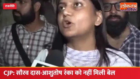 CJP प्रोटेस्ट: सौरव दास और आशुतोष रंका को नहीं मिली बेल, कानूनी टीम की रत्ना सिंह ने दिल्ली पुलिस पर जताई नाराजगी