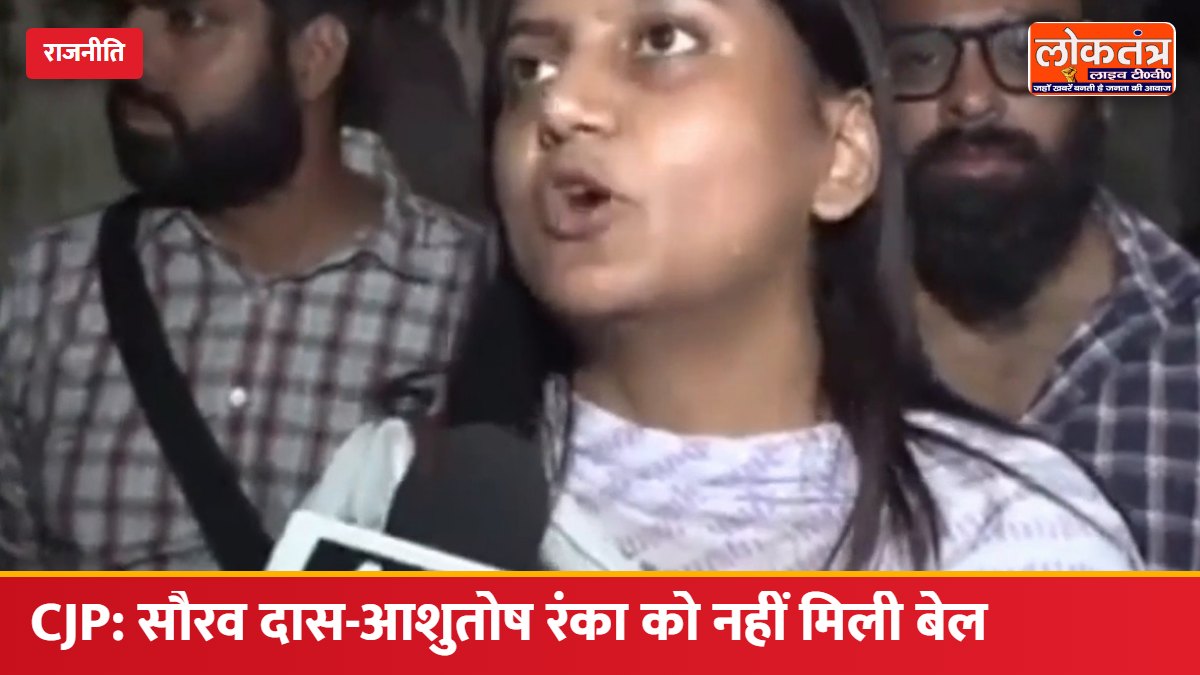 CJP प्रोटेस्ट: सौरव दास और आशुतोष रंका को नहीं मिली बेल, कानूनी टीम की रत्ना सिंह ने दिल्ली पुलिस पर जताई नाराजगी