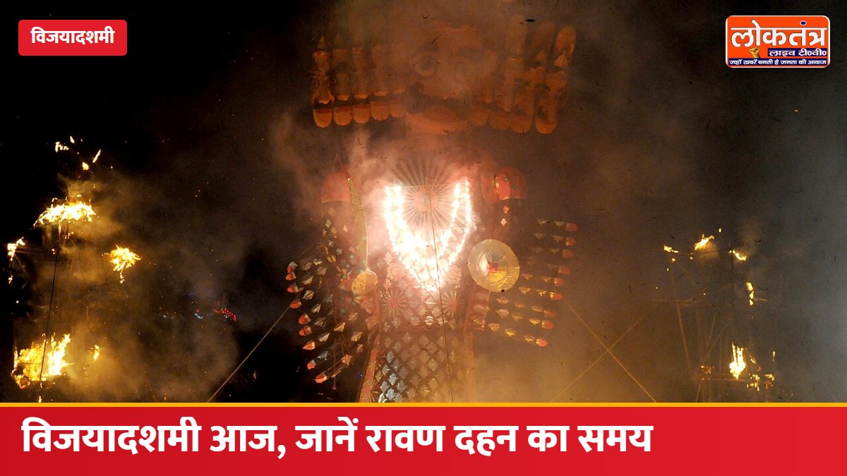 विजयादशमी आज: PM मोदी बोले- यह विजय पर्व हर किसी के संकल्प को नई शक्ति दे; जानें रावण दहन का शुभ समय