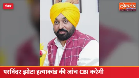 नशे के खिलाफ आवाज उठाने वाले परविंदर सिंह झोटा की हत्या की जांच CBI करेगी, CM भगवंत मान ने किया ऐलान