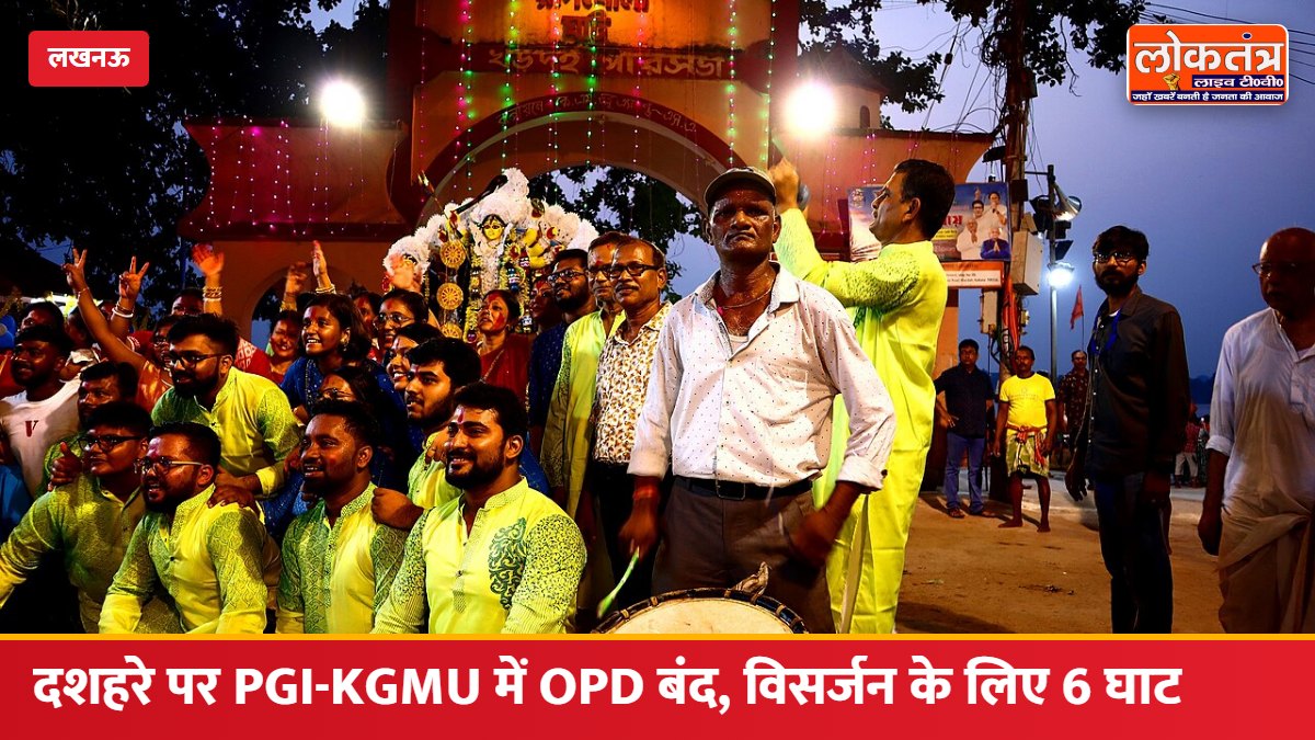 लखनऊ: दशहरे पर PGI, KGMU और लोहिया संस्थान में OPD बंद, सरकारी अस्पतालों में हाफ डे; झूलेलाल पार्क में 6 घाटों पर विसर्जन