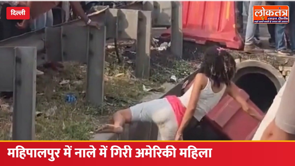 दिल्ली के महिपालपुर में नाले में गिरी अमेरिकी महिला, स्थानीय युवकों ने निकाला; पुलिस ने अस्पताल में भर्ती कराकर दूतावास को दी सूचना