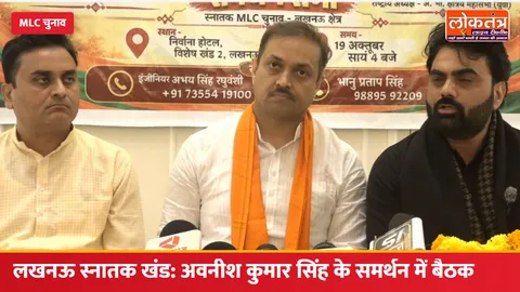 लखनऊ स्नातक खंड MLC चुनाव: इंजीनियर अवनीश कुमार सिंह के समर्थन में बैठक, शिक्षा-रोजगार और क्षेत्रीय विकास पर चर्चा