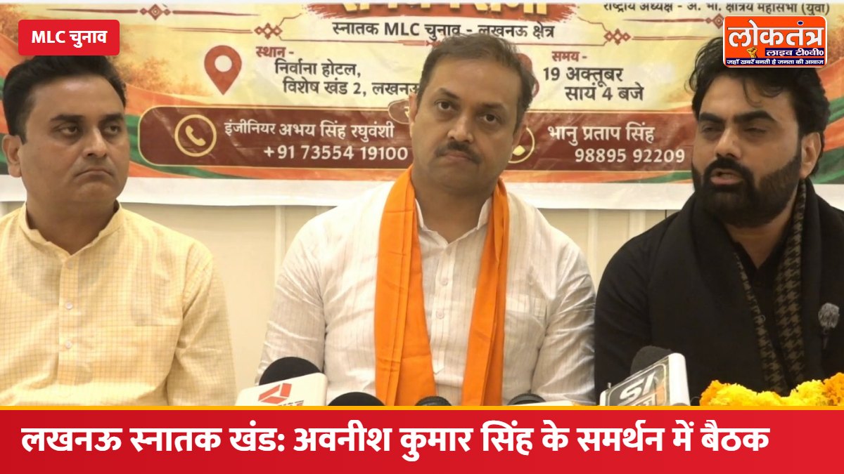 लखनऊ स्नातक खंड MLC चुनाव: इंजीनियर अवनीश कुमार सिंह के समर्थन में बैठक, शिक्षा-रोजगार और क्षेत्रीय विकास पर चर्चा