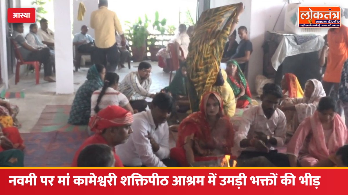 नवमी पर लखनऊ के मां कामेश्वरी शक्तिपीठ आश्रम में उमड़ी भक्तों की भीड़, हवन-पूजन और पूर्णाहुति के साथ हुई मां दुर्गा की आराधना
