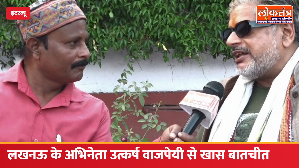 लखनऊ के अभिनेता उत्कर्ष वाजपेयी से खास बातचीत: टीवी कॉमेडी से वेब सीरीज और फिल्मों तक, 20 साल का अभिनय सफर