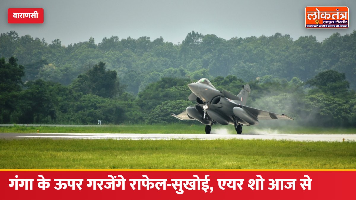 वाराणसी में गंगा के ऊपर गरजेंगे राफेल-सुखोई: "विंग्स ओवर गंगेज" एयर शो आज से, 100 विमान लेंगे हिस्सा; 25 को PM मोदी देखेंगे