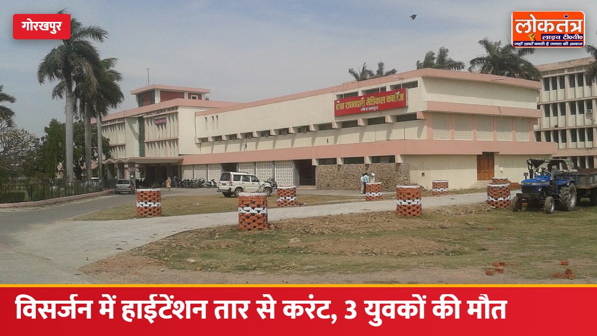 गोरखपुर में दुर्गा विसर्जन के दौरान हादसा: DJ की रेलिंग हाईटेंशन तार से छूई, दो सगे भाइयों समेत 3 की मौत; JE और दो सिपाही निलंबित