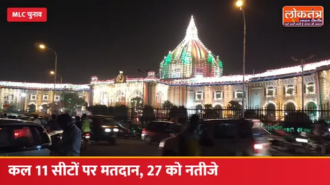 UP MLC चुनाव: कल 23 अक्टूबर को 11 सीटों पर मतदान, स्नातक और शिक्षक मतदाता बैलेट पेपर से डालेंगे वोट; 27 को नतीजे