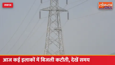 लखनऊ में आज बिजली कटौती: सुशांत गोल्फ सिटी में 10 से 2 बजे तक और अलीगंज के कई सेक्टरों में 11 से 1:30 बजे तक सप्लाई बंद