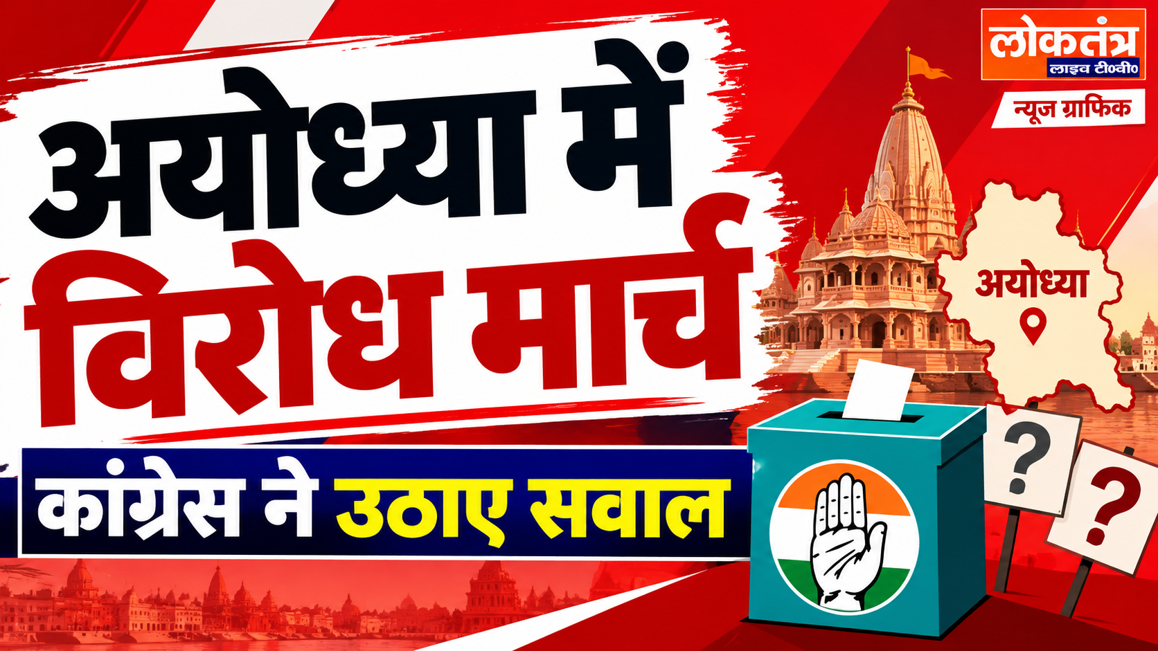 अयोध्या में कांग्रेस का विरोध मार्च, निर्वाचन आयोग की जवाबदेही की मांग
