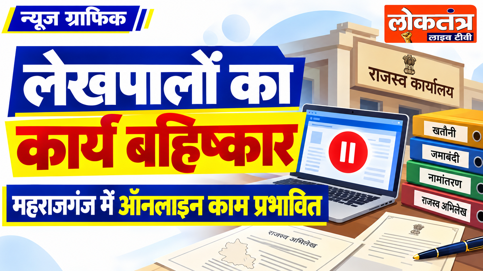 महराजगंज में लेखपालों का ऑनलाइन काम बहिष्कार, प्रमाणपत्र और राजस्व कार्य प्रभावित
