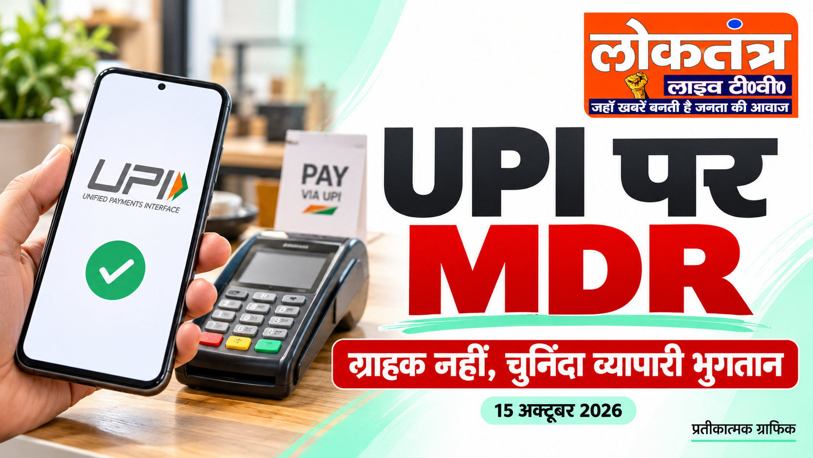UPI MDR 15 अक्टूबर से: किसे देना होगा शुल्क, आम ग्राहकों के लिए क्या रहेगा मुफ्त?