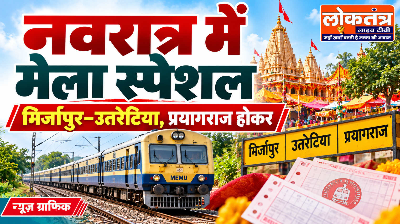 नवरात्र में मिर्जापुर-उतरेटिया मेला स्पेशल ट्रेन, प्रयागराज होकर श्रद्धालुओं को मिलेगी सुविधा