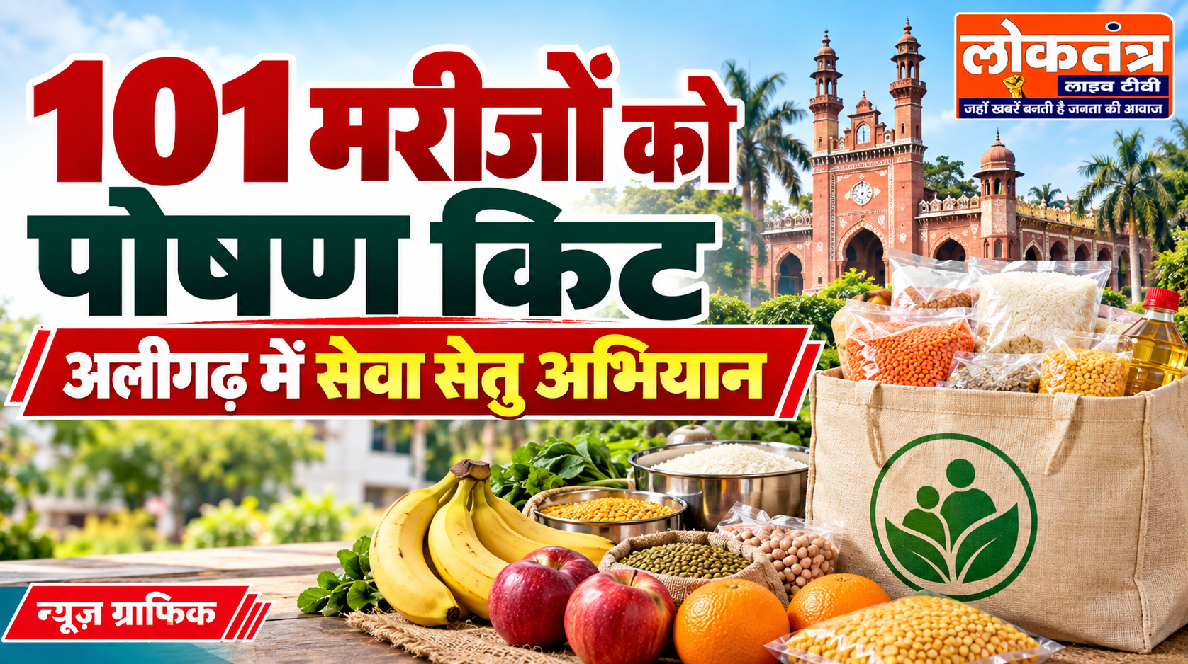 अलीगढ़ में 101 टीबी मरीजों को पोषण किट, सेवा सेतु अभियान में सहायता