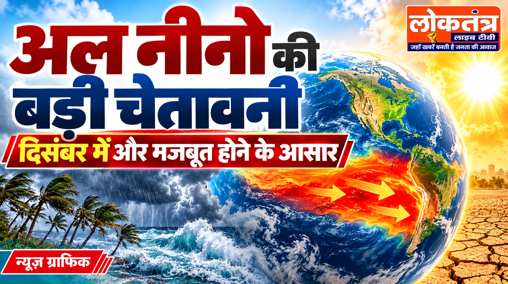दिसंबर में और मजबूत हो सकता है अल नीनो, तापमान और बारिश के पैटर्न पर असर की चेतावनी