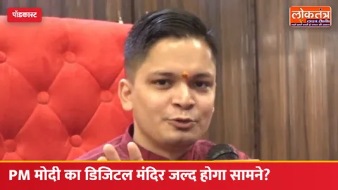 PM मोदी का डिजिटल मंदिर जल्द होगा सामने? किन्नर बोर्ड सदस्य डॉ. राजन सिंह का बड़ा बयान, पटना में मंदिर बनाने का दावा