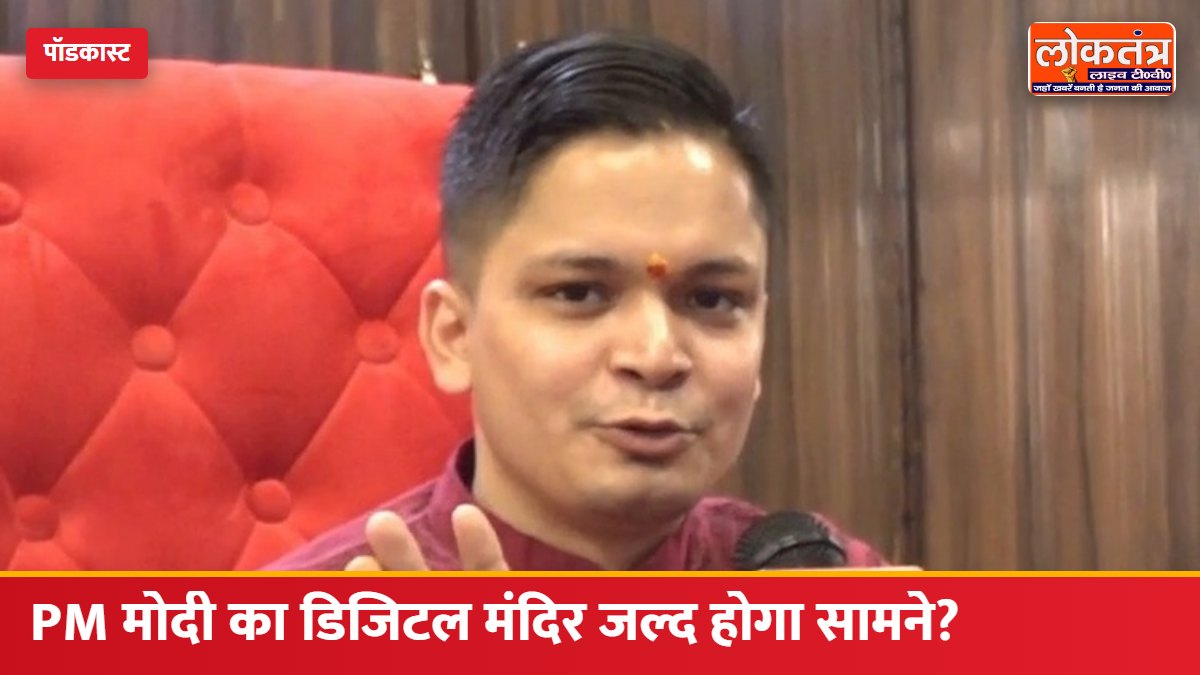 PM मोदी का डिजिटल मंदिर जल्द होगा सामने? किन्नर बोर्ड सदस्य डॉ. राजन सिंह का बड़ा बयान, पटना में मंदिर बनाने का दावा