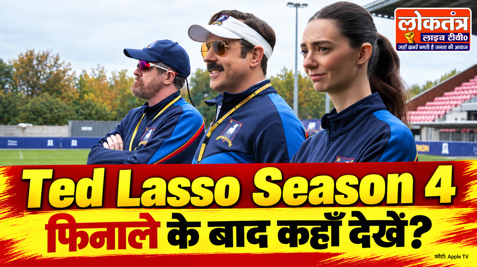 Ted Lasso Season 4: फिनाले के बाद कहाँ देखें? कहानी, कलाकार और रिलीज शेड्यूल जानिए